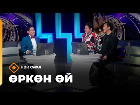 Видео: «Өркөн өй»  (17.10.25)