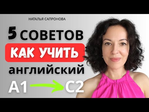 Видео: 5 СОВЕТОВ КАК УЧИТЬ АНГЛИЙСКИЙ