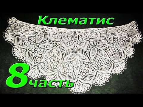Видео: 8. Шаль спицами "КЛЕМАТИС".  101-120 ряд