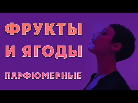 Видео: Фруктовые и ягодные ароматы.