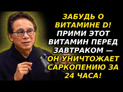Видео: Забудь про витамин D! Эти 2 витамина на завтрак быстро нарастят мышцы | Доктор Уильям Ли