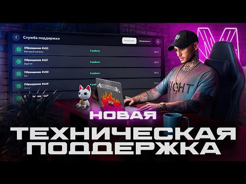 Видео: Новая техническая поддержка | Матрешка RP