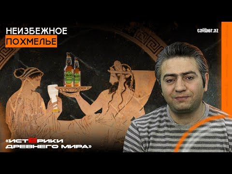 Видео: Неизбежное похмелье. «Истерики древнего мира»