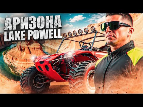 Видео: Невероятное путешествие в Аризону | Lake Powell