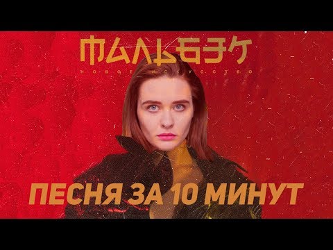 Видео: Песня в стиле МАЛЬБЭК за 10 минут (НА КОЛЕНКЕ)