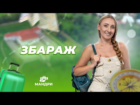 Видео: МАНДРИ — Збараж | #1