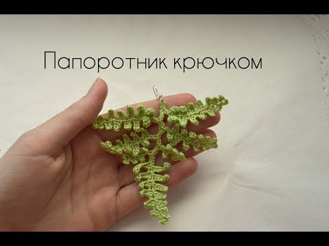 Видео: Папоротник крючком. Мастер-класс.