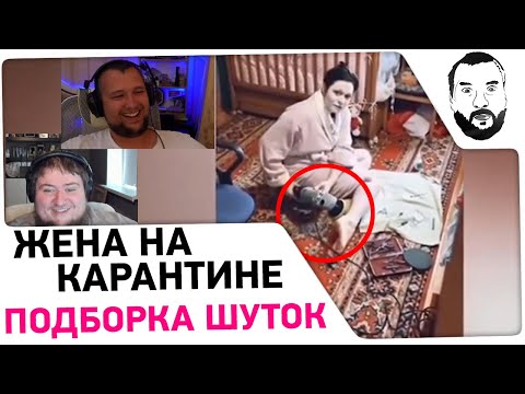 Видео: РЖЁМ с Карантинных ШУТОК - "ЖЕНА НА КАРАНТИНЕ"