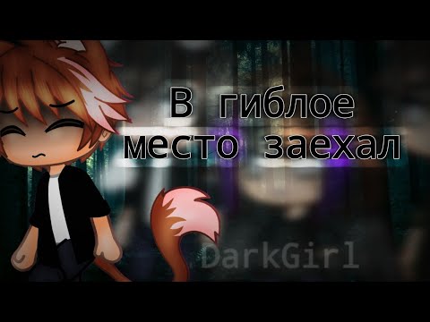 Видео: | В гиблое место заехал | Страшилка | Gacha club | Автор страшилки: WorldBegemotKot|