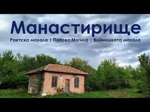 Видео: до изоставеното село Манастирище в планина Понор