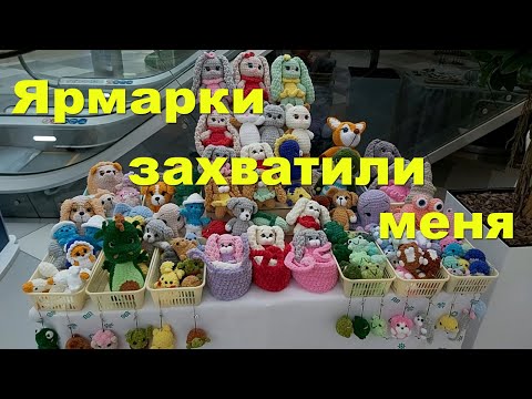 Видео: Погрузилась в работу. Две ярмарки подряд! Что продано.