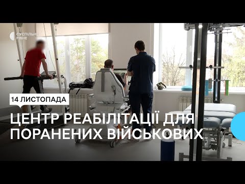 Видео: Відновлення після поранень: у Рівному відкрили реабілітаційний центр для військових Recovery