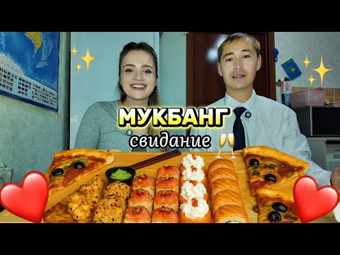 Видео: МУКБАНГ СВИДАНИЕ❤️✨ Роллы | Пицца 🍣🍱 🍕 