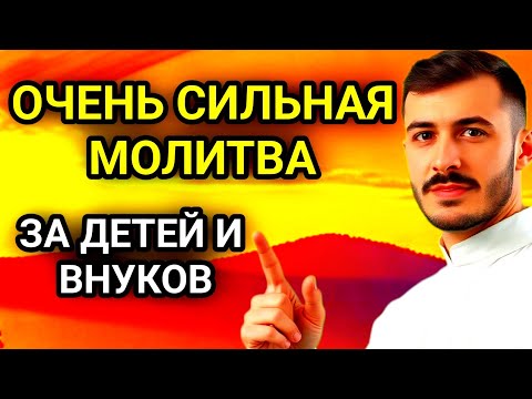 Видео: ✨🤲МОЩНАЯ МОЛИТВА ЗА ДЕТЕЙ И ВНУКОВ СОХРАНИ ЭТУ МОЛИТВУ И ЧИТАЙ КАЖДЫЙ ДЕНЬ УТРОМ И ВЕЧЕРОМ