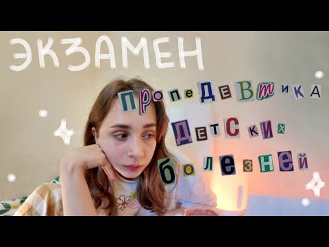 Видео: Экзамен по пропедевтике детских болезней | медицинский. 3 курс. летняя сессия