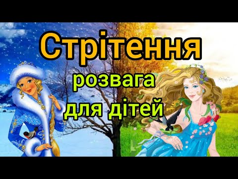 Видео: Руханка "Стрітення"/Рухливі ігри "Зимово-весняні змагання" /Фізкультурно-музична розвага для дітей