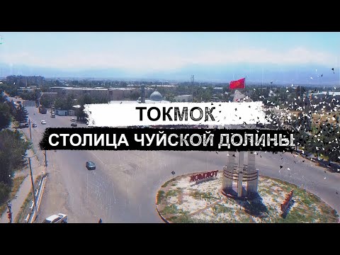 Видео: Токмок. Столица Чуйской долины.