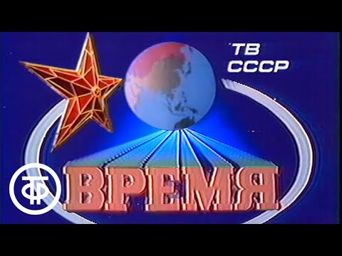 Видео: Время. Эфир 03.06.1989