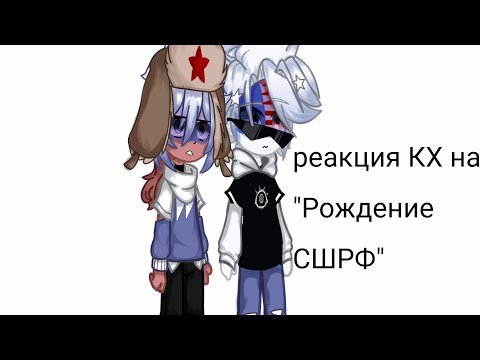 Видео: Реакция Стран на "Рождение сшрф"