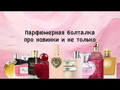 Видео: Парфюмерная болталка про новинки 2025 года 🩵