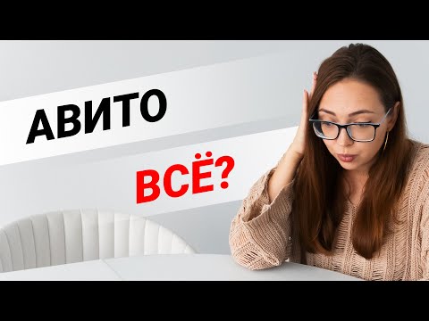 Видео: Авито УРЕЗАЛ бесплатные лимиты! ЧТО ДЕЛАТЬ?