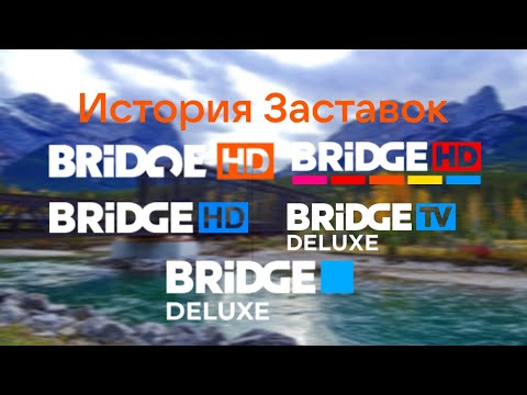 Видео: (7) История Заставок Bridge HD/BRIDGE DELUXE(2016-н.в)