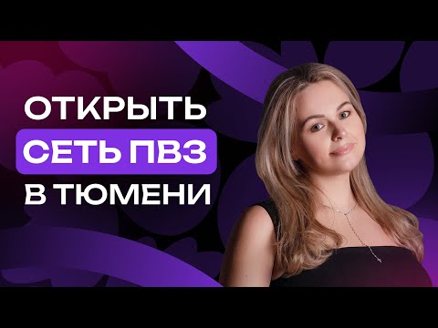Видео: Открыть сеть ПВЗ в Тюмени | Бизнес на пунктах выдачи WB