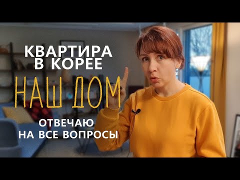 Видео: КВАРТИРА В КОРЕЕ: цена, тайные двери и стандарты. Отвечаю на все вопросы