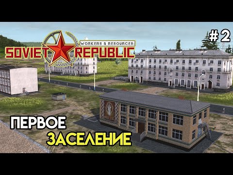 Видео: Запуск поселения и дальнейшая стройка | Workers & Resources: Soviet Republic #2