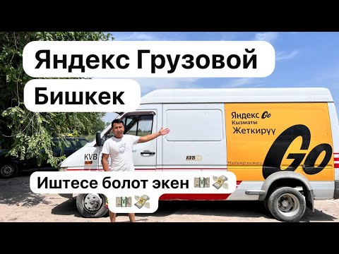 Видео: Иш болуп атат иштегендер иштеп журот грузовой тариф менен🚚💸💴💸💴