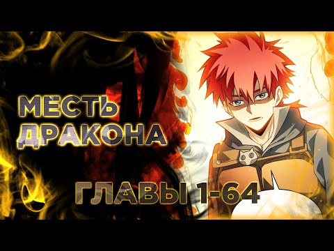 Видео: Перерождение дракона, да начнётся месть пятилетки. манга с озвучкой. Главы 1-64
