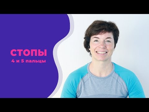 Видео: Как работают 4 и 5 пальцы стопы