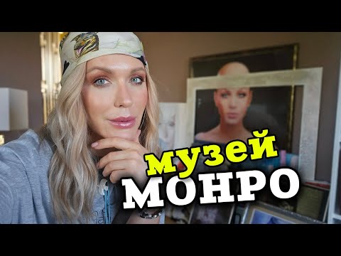 Видео: ЕКСКУРСІЯ в МУЗЕЙ травесті-діви МОНРО 🫣