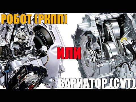 Видео: РОБОТ (РКПП) или ВАРИАТОР (AMT vs CVT). Что лучше, надежнее, как у них разница?
