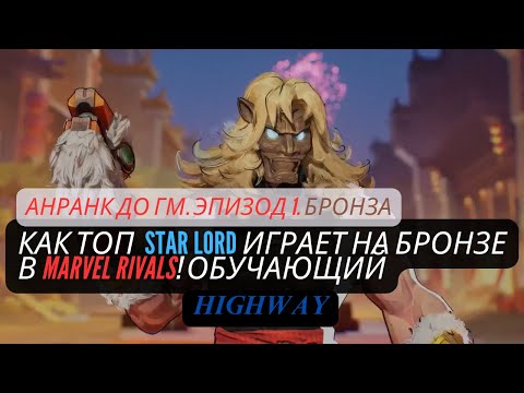 Видео: АНРАНК до ГМ. STAR LORD. ЭПИЗОД 1. БРОНЗА