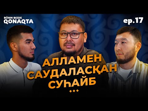 Видео: Бүгін бізде қонақта | Суһәйб әр-Руми | PODCAST #17 | BBQ #17 | Ұстаз Төлеген Талдыбаев