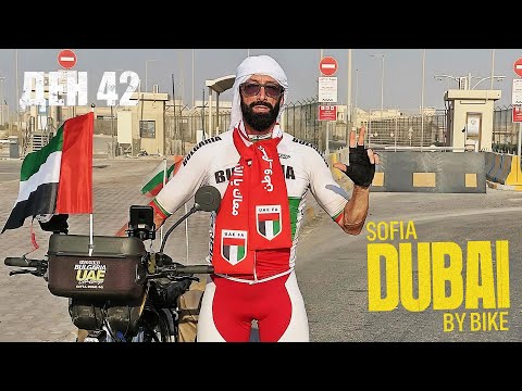 Видео: [ДЕНЬ 42] 🌍 София – Дубай на велосипеде 🚴‍♂️: Пересекаем границу Саудовской Аравии и ОАЭ 🇸🇦➡️🇦🇪
