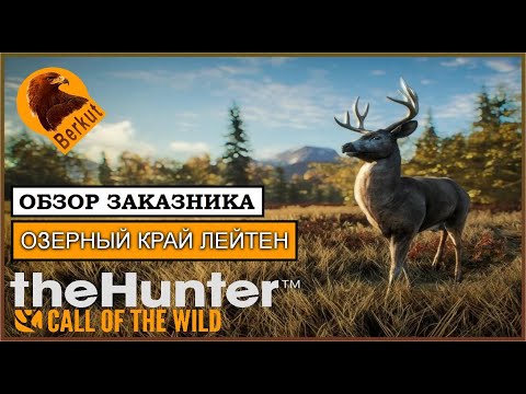 Видео: theHunter: Call of the Wild ГАЙД 🦌 ОБЗОР ЗАКАЗНИКА ЛЕЙТОН: животные, обмундирование, зоны обитания.🌲