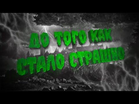 Видео: ДО ТОГО КАК СТАЛО СТРАШНО #6