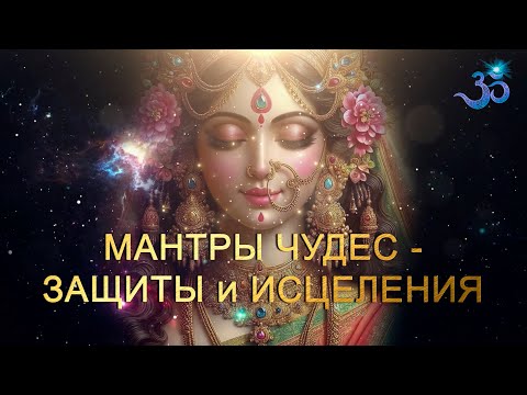 Видео: Сборник мантр защитных, раскрывающих, удаляющих негатив, раскрывающих чудо, развивающих