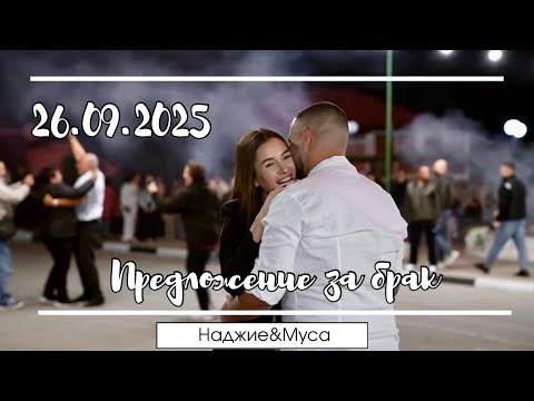 Видео: Най-красивото „Да“ – Муса & Наджие | 26.09.2025 