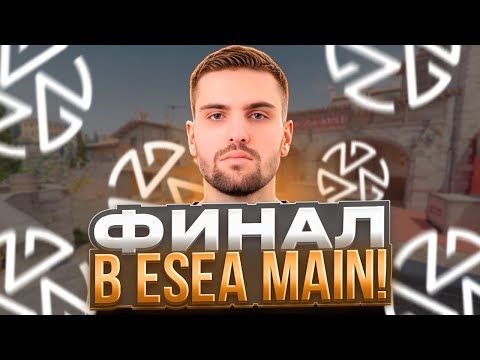 Видео: ИНК МЕЙТ ИГРАЕТ ФИНАЛ ESEA MAIN С ZOTIX! (CS 2) #inkmate #leha2077