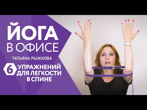 Видео: ЙОГА В ОФИСЕ | Татьяна Рыжкова