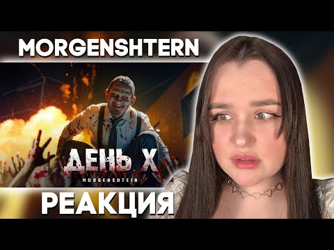 Видео: MORGENSHTERN - День Х (Клип, 2024) / Реакция