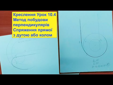 Видео: Урок креслення №10.4: Спряження кола, дуги з прямою