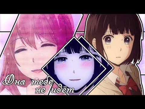 Видео: [AMV]-Она тебе не идет