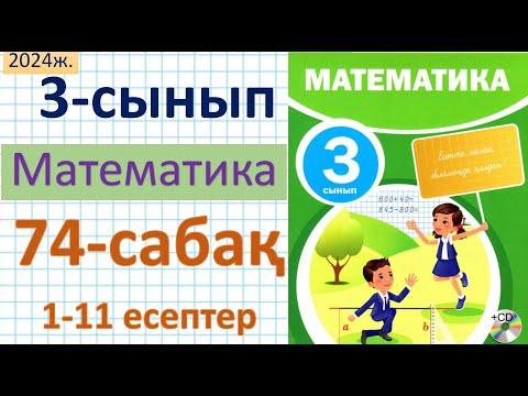 Видео: Математика 3-сынып 74-сабақ 1-11 есептер