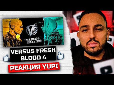 Видео: РЕАКЦИЯ YUPI НА VERSUS Fresh Blood 4 отбор заявок Смоки Мо Oxxxymiron ч.2