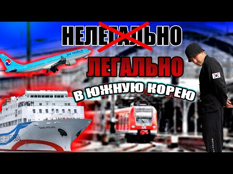 Видео: Все способы как приехать и остаться в Южной Корее в 2025г.
