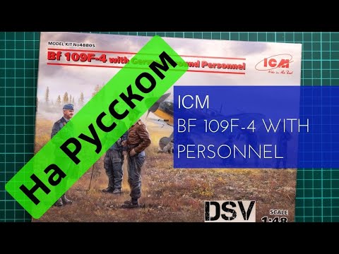 Видео: ICM 1/48 Bf 109F-4 with Personnel (48805) Обзор на Русском / Russian Review